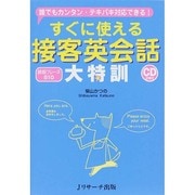 すぐに使える接客英会話大特訓 [単行本]