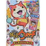 妖怪ウォッチ ダンスDVDブック(カラーワイド) [ムックその他]