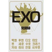 EXO見聞録 [単行本]