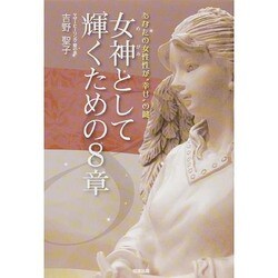 女神として輝くための8章―あなたの女性性が"幸せ"の鍵 [単行本]