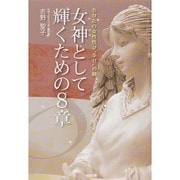 女神として輝くための8章―あなたの女性性が"幸せ"の鍵 [単行本]
