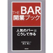 THE BAR開業ブック―人気のバーはこうして作る [単行本]