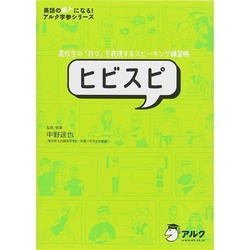 ヒビスピ―高校生の「日々」を表現するスピーキング練習帳(英語の超人になる!アルク学参シリーズ) [単行本]