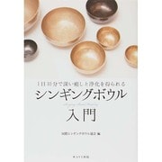 シンギングボウル入門―1日10分で深い癒しと浄化を得られる [単行本]