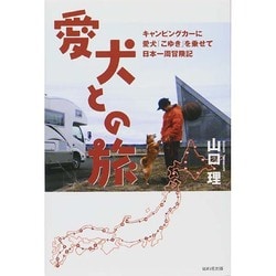 愛犬との旅―キャンピングカーに愛犬「こゆき」を乗せて日本一周冒険記 [単行本]