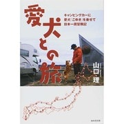 愛犬との旅―キャンピングカーに愛犬「こゆき」を乗せて日本一周冒険記 [単行本]