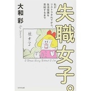 失職女子。―私がリストラされてから、生活保護を受給するまで [単行本]