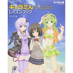 キャラミんStudioレッスンブック [単行本]