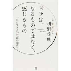 幸せは、なるものではなく、感じるもの―一息に生きる35の「禅の知恵」 [単行本]