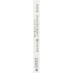 ヨドバシ.com - 幸せは、なるものではなく、感じるもの―一息に生きる35の「禅の知恵」 [単行本] 通販【全品無料配達】