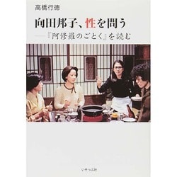 向田邦子、性を問う―『阿修羅のごとく』を読む [単行本]