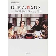 向田邦子、性を問う―『阿修羅のごとく』を読む [単行本]