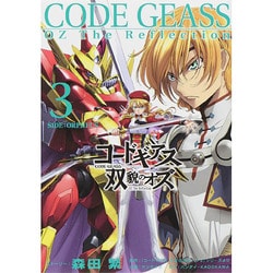コードギアス双貌のオズ〈3〉 [単行本]