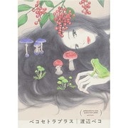 ペコセトラプラス [単行本]