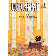 月刊 福祉 2014年 11月号 [雑誌]