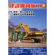 建設機械施工 2014年 09月号 [雑誌]