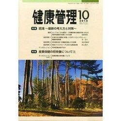 健康管理 2014年 10月号 [雑誌]