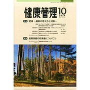 健康管理 2014年 10月号 [雑誌]
