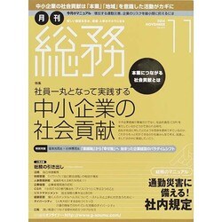 月刊総務 2014年 11月号 [雑誌]