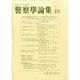 警察學論集 2014年 10月号 [雑誌]