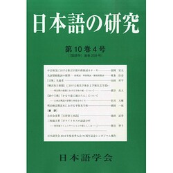 日本語の研究 2014年 10月号 [雑誌]