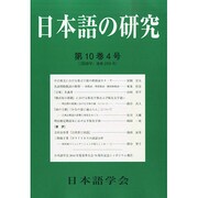 日本語の研究 2014年 10月号 [雑誌]