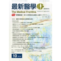 最新医学 2014年 10月号 [雑誌]