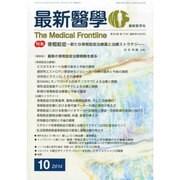 最新医学 2014年 10月号 [雑誌]