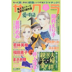サクラ愛の物語 2014年 11月号 [雑誌]