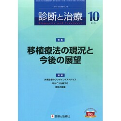 診断と治療 2014年 10月号 [雑誌]