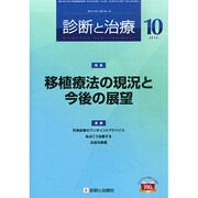 診断と治療 2014年 10月号 [雑誌]