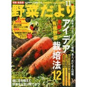 野菜だより 2014年 11月号 [雑誌]