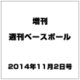 増刊週刊ベースボール 2014年 11/2号 [雑誌]