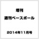 増刊週刊ベースボール 2014年 11月号 [雑誌]