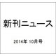 新刊ニュース 2014年 10月号 [雑誌]