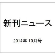 新刊ニュース 2014年 10月号 [雑誌]