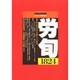 労働法律旬報 2014年 9/25号 [雑誌]