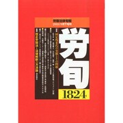労働法律旬報 2014年 9/25号 [雑誌]