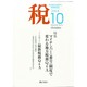 税 2014年 10月号 [雑誌]