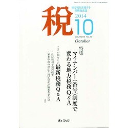 税 2014年 10月号 [雑誌]