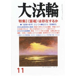 大法輪 2014年 11月号 [雑誌]