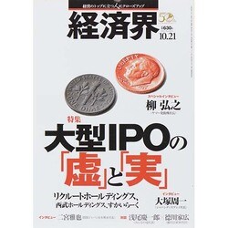 経済界 2014年 10/21号 [雑誌]