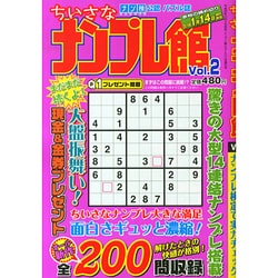 ちいさなナンプレ館 2014年 11月号 [雑誌]