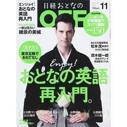 日経おとなの OFF (オフ) 2014年 11月号 [雑誌]