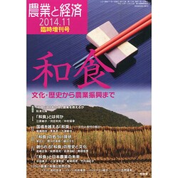増刊農業と経済 2014年 11月号 [雑誌]