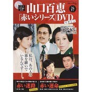 山口百恵「赤いシリーズ」DVDマガジン 2014年 10/21号 [雑誌]