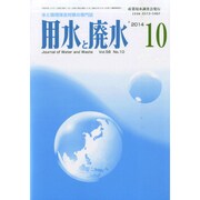 用水と廃水 2014年 10月号 [雑誌]