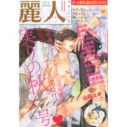 麗人 2014年 11月号 [雑誌]