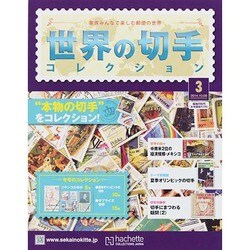 世界の切手コレクション 2014年 10/8号（3） [雑誌]