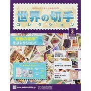 世界の切手コレクション 2014年 10/8号（3） [雑誌]